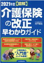 【図解】2021年度 介護保険の改正 早わかりガイド 井戸美枝