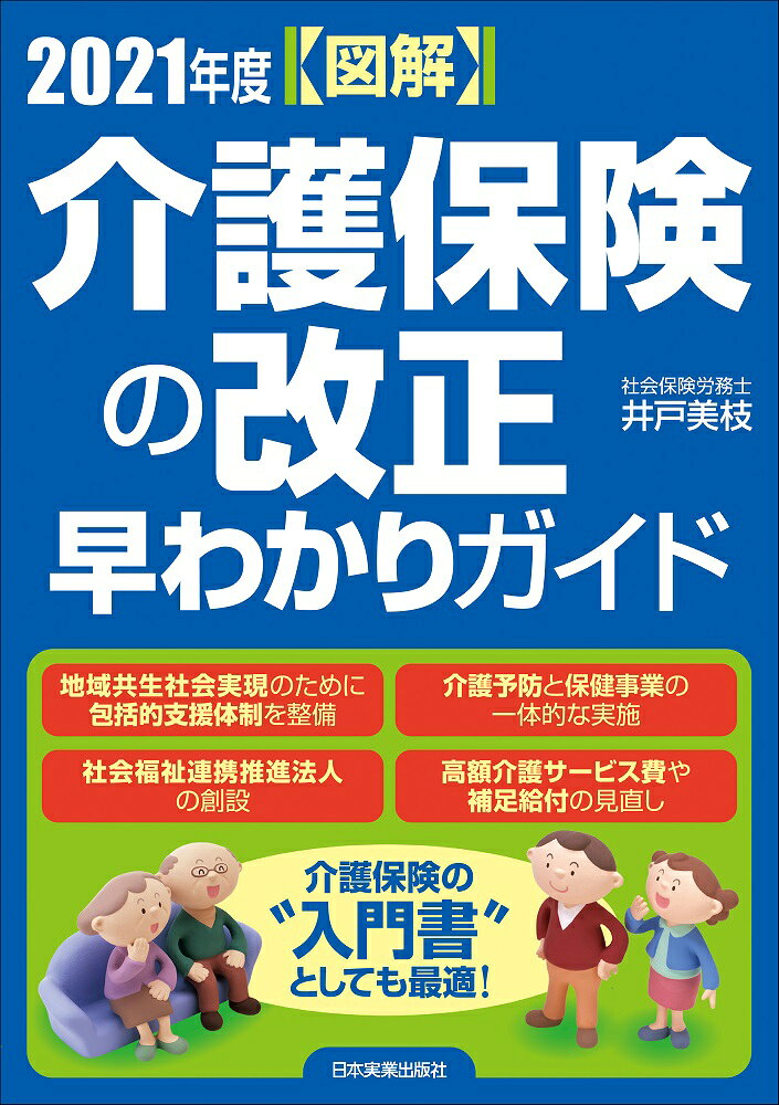 【図解】2021年度　介護保険の改正　早わかりガイド