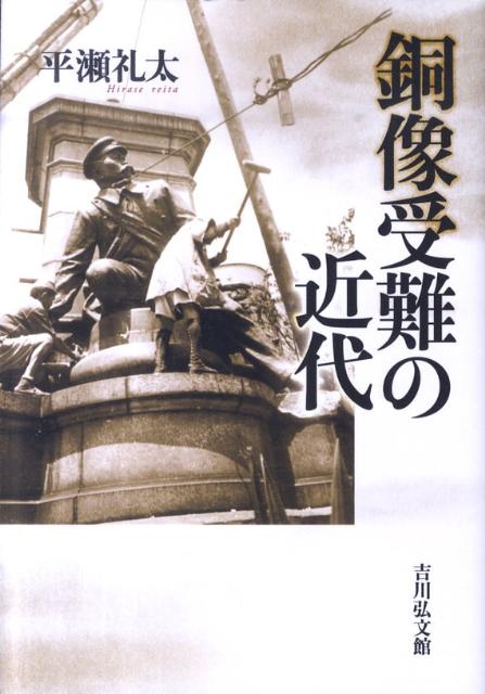 銅像受難の近代
