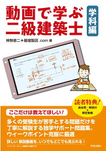 動画で学ぶ二級建築士　学科編 [ 神無 修二＋最端製図.com ]