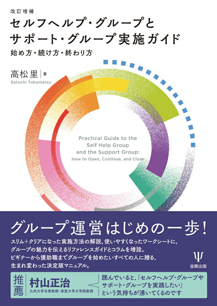 改訂増補 セルフヘルプ・グループとサポート・グループ実施ガイド 始め方・続け方・終わり方 [ 高松　里 ]