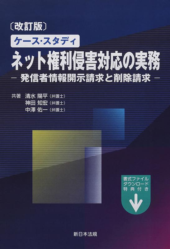 ケース・スタディ　ネット権利侵害対応の実務 発信者情報開示請求と削除請求 [ 清水陽平 ]