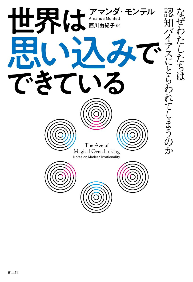 世界は思い込みでできている
