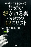 やりたいことをやってもなぜか好かれる男になるための42のリスト