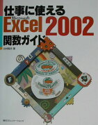 仕事に使えるMicrosoft　Excel　2002関数ガイド