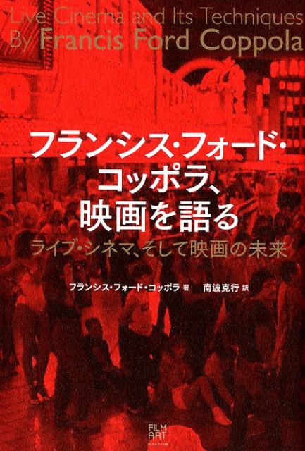 フランシス・フォード・コッポラ、映画を語る