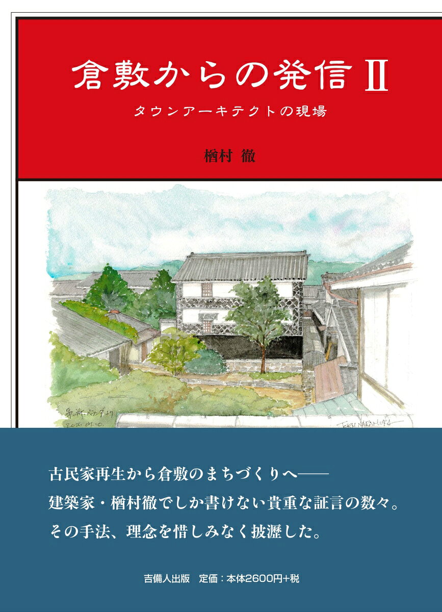 倉敷からの発信2の表紙