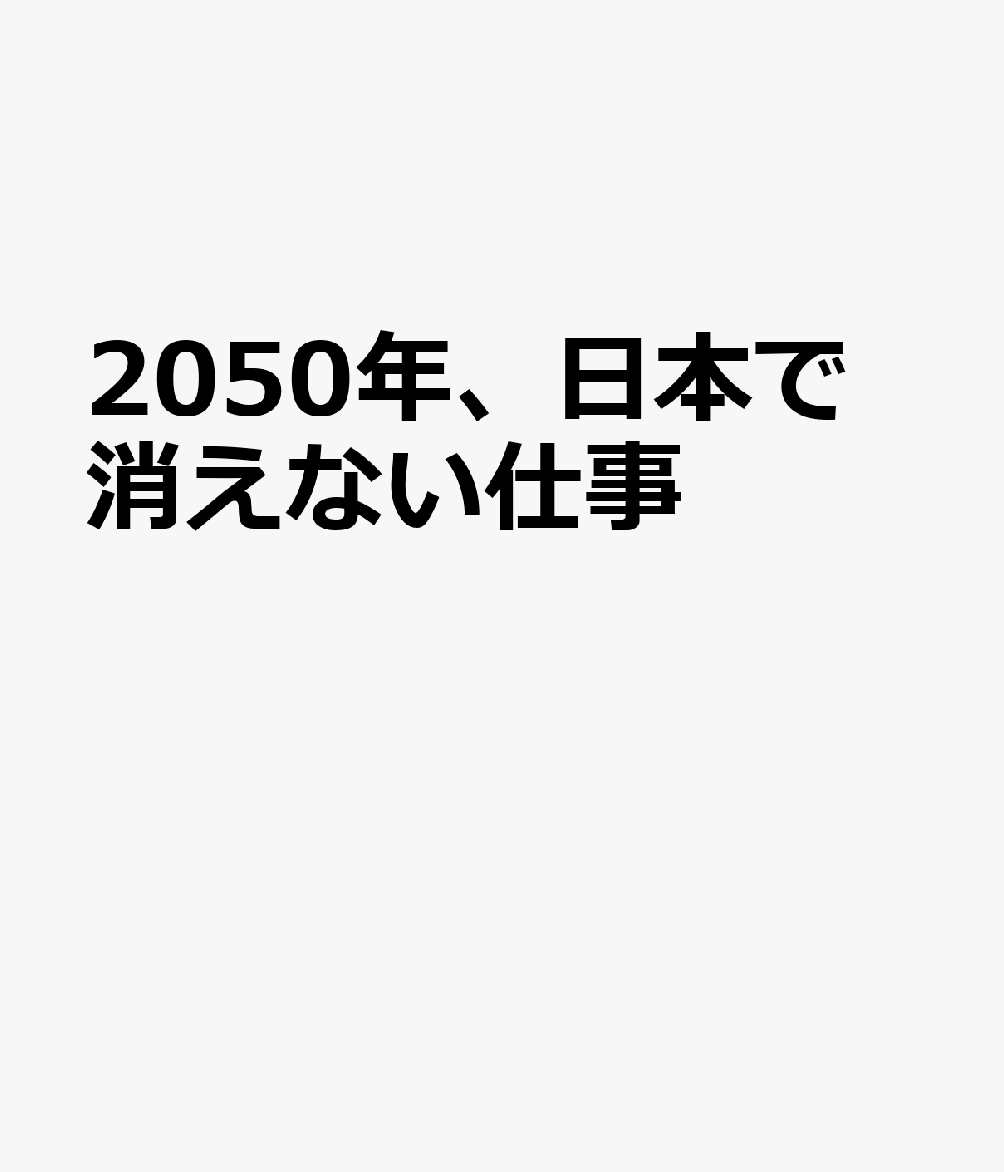 2050年、日本で消えない仕事