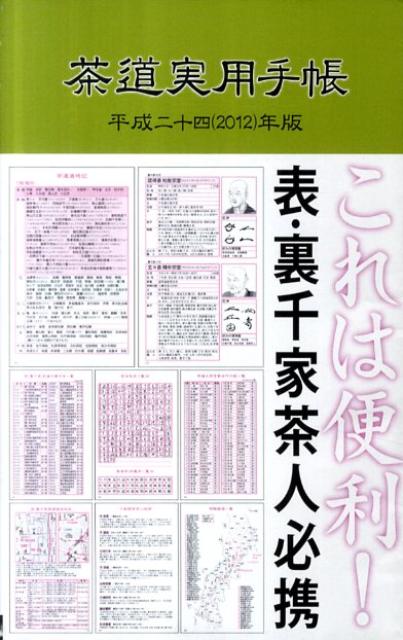 茶道実用手帳（平成24年版）