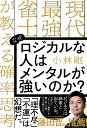 なぜロジカルな人はメンタルが強い