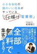 小さな会社の頭のいい社長がやっている「仕掛け営業術」