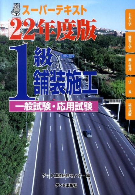 1級舗装施工スーパーテキスト（平成22年度版）