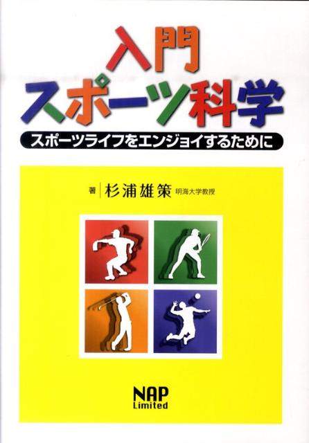 入門スポーツ科学