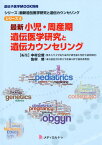 最新小児・周産期遺伝医学研究と遺伝カウンセリング （遺伝子医学MOOK別冊　シリーズ：最新遺伝医学研究と遺伝カウ） [ 中村公俊 ]