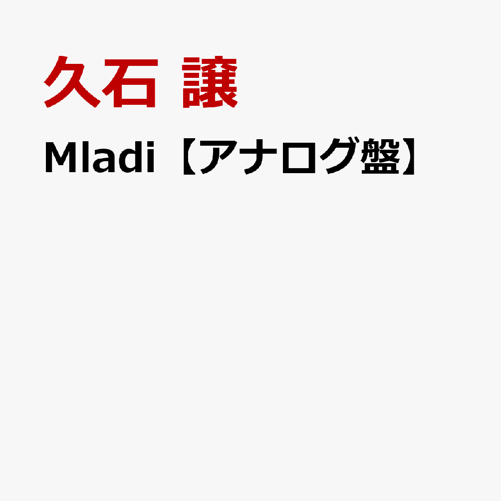 Mladi【アナログ盤】