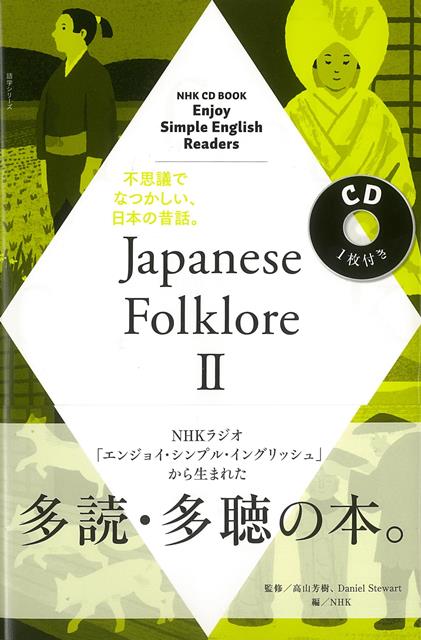 【バーゲン本】Japanese　Folklore　2-NHK　CD　BOOK