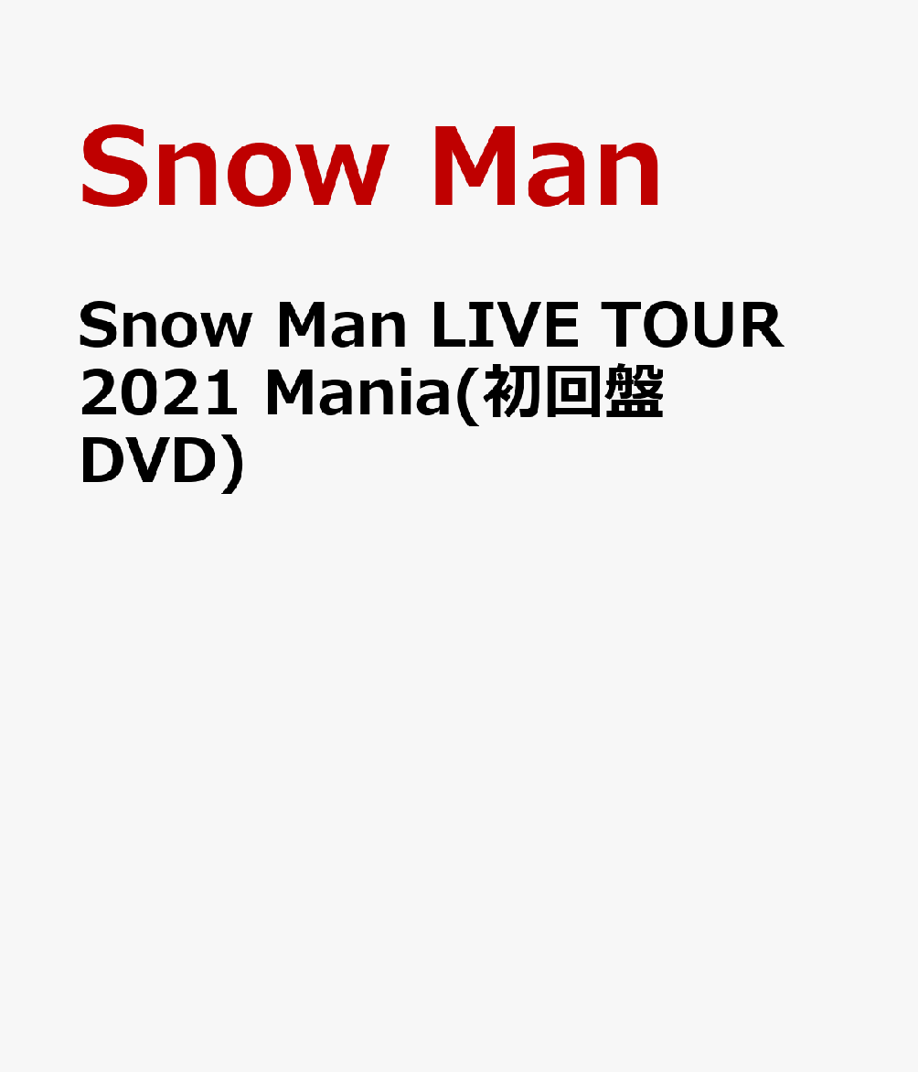 Snow Man LIVE TOUR 2021 Mania(初回盤DVD)(特典なし)