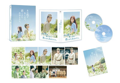 あの花が咲く丘で、君とまた出会えたら。 豪華版【Blu-ray】