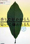 香りで好かれる人匂いで嫌われる人