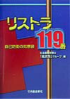 リストラ119番 [ 高志会 ]