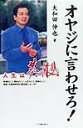 オヤジに言わせろ！ 人生は夢と情熱 [ 大和田伸也 ]