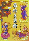 具道士 竹内書店新社 雄山閣キシン センセイジュツ グ ドウシ 発行年月：1999年12月 ページ数：287p サイズ：単行本 ISBN：9784803500837 あなただけの運命式を算出する；運命式から気質・性格と運勢を読み取る；職業の選択について；あなたはどんな結婚生活を送るか！？；相性を占う；巡り来る未来には何が起きる；家の喜神方に“水”を置く風水の秘伝 本 美容・暮らし・健康・料理 占い 四柱推命