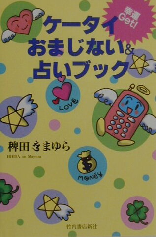 ケ-タイおまじない＆占いブック 幸運get！ [ 稗田おんまゆら ]