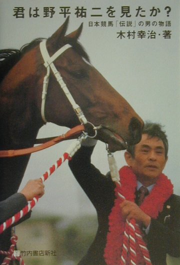 君は野平祐二を見たか？