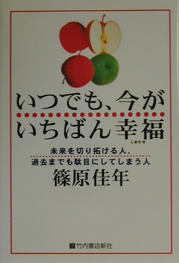 いつでも、今がいちばん幸福（しあわせ）