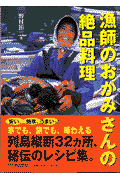漁師のおかみさんの絶品料理