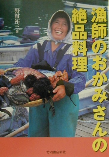 漁師のおかみさんの絶品料理