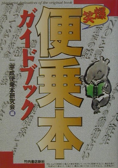 平成便乗本研究会 竹内書店新社バクショウ ビンジョウボン ガイドブック ヘイセイ ビンジョウボン ケンキュウカイ 発行年月：2001年04月 ページ数：171p サイズ：単行本 ISBN：9784803503128 「NO」と言える日本／磯野家の謎／大往生／「超」勉強法／脳内革命／「複雑系」とは何か／他人をほめる人、けなす人／新ゴーマニズム宣言SPECIAL戦争論／買ってはいけない 新語・流行語大賞「語録賞」に輝いた「NOと言える日本」。『磯野家の謎』の便乗本を100冊以上出したデータハウス。『完全自殺マニュアル』ー排斥運動をよそに便乗本は花盛り。『遺書』便乗余話ー松ちゃんがゆく、浜ちゃんもゆく。柳の下のどじょうはこんなにたくさんいた！涙と笑いの平成出版バトル。 本 人文・思想・社会 雑学・出版・ジャーナリズム 出版・書店