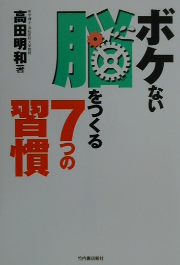 7つの習慣 ボケない脳をつくる7つの習慣 [ 高田明和 ]