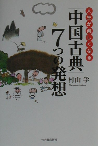 人生が楽しくなる「中国古典」7つの発想