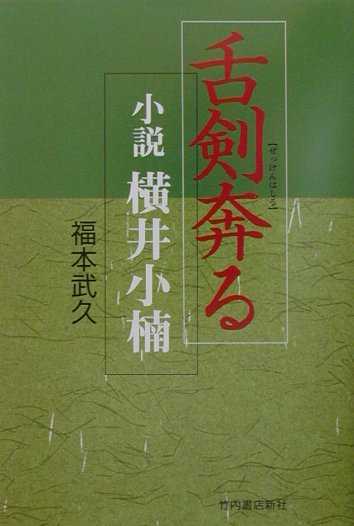 舌剣奔る 小説横井小楠 [ 福本武久 ]