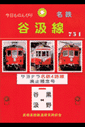 今日ものんびり谷汲線
