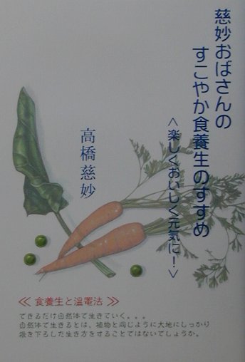 樂天商城 - 慈妙おばさんのすこやか食養生のすすめ 楽しくおいしく元気に！ [ 高橋慈妙 ]