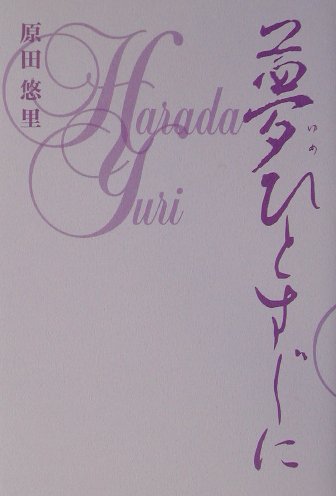 夢ひとすじに