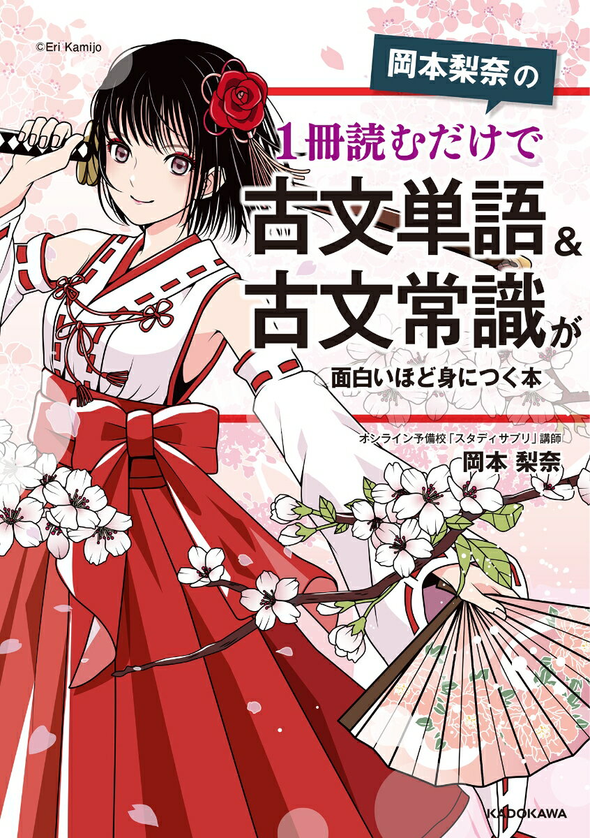 岡本梨奈の　1冊読むだけで古文単語＆古文常識が面白いほど身につく本 [ 岡本　梨奈 ]