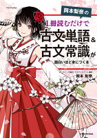 岡本梨奈の　1冊読むだけで古文単語＆古文常識が面白いほど身につく本 