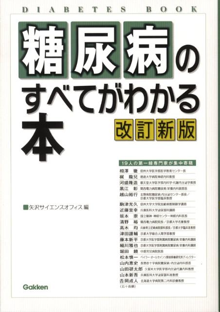 糖尿病のすべてがわかる本改訂新版