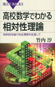 高校数学でわかる相対性理論 （ブルーバックス） [ 竹内 淳 ]