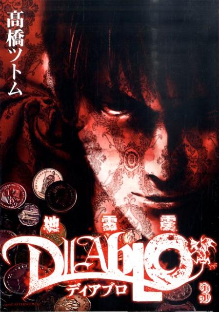 地雷震 Diablo