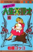 柏屋コッコの人生漫才 6巻