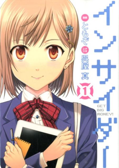インサイダー 第1巻 表紙