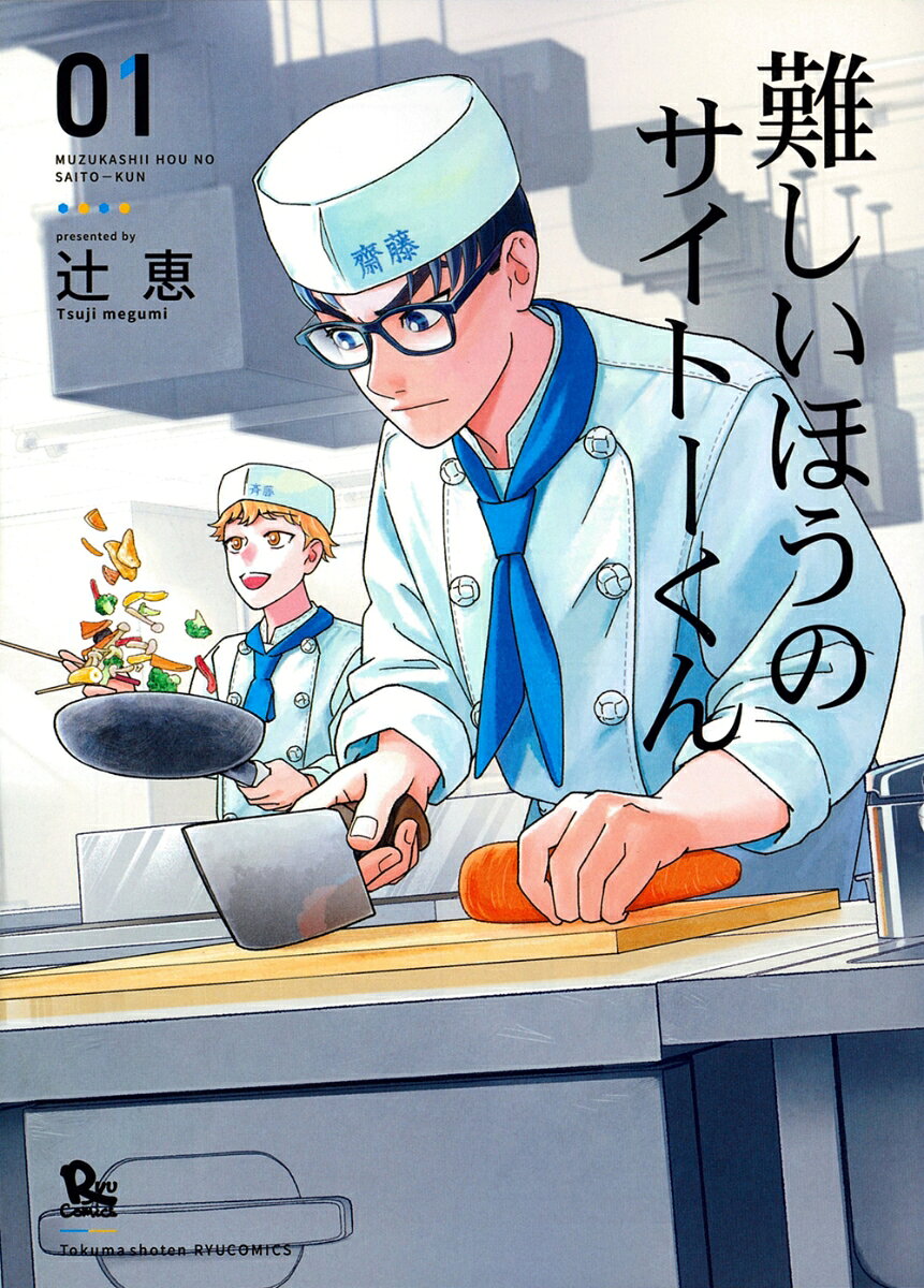 難しいほうのサイトーくん（1） 表紙