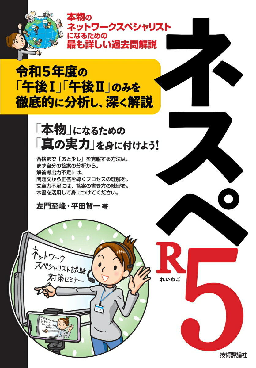 楽天楽天ブックスネスペR5 -本物のネットワークスペシャリストになるための最も詳しい過去問解説 [ 左門 至峰 ]