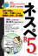 ネスペR5 -本物のネットワークスペシャリストになるための最も詳しい過去問解説