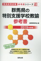 群馬県の特別支援学校教諭参考書（2019年度版）