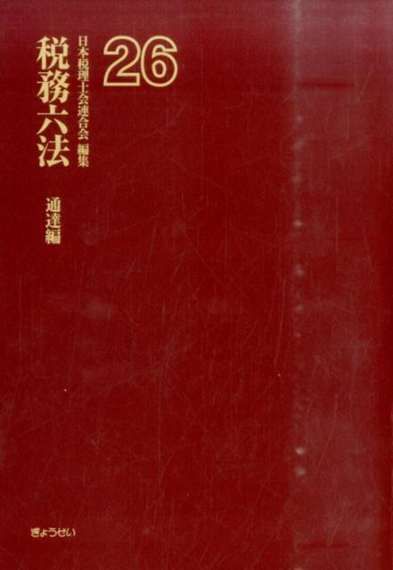 税務六法（通達編　平成26年版）